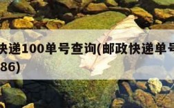 邮政快递100单号查询(邮政快递单号查询988186)