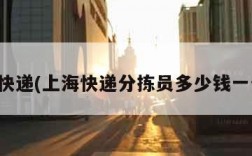 上海快递(上海快递分拣员多少钱一个月)