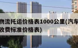 汽车物流托运价格表1000公里(汽车托运物流收费标准价格表)