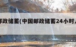 中国邮政储蓄(中国邮政储蓄24小时人工热线)