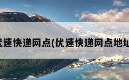 优速快递网点(优速快递网点地址)
