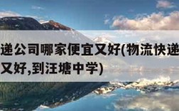 物流快递公司哪家便宜又好(物流快递公司哪家便宜又好,到汪塘中学)