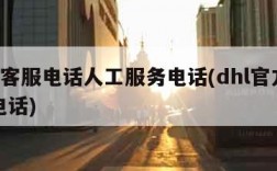 dhl客服电话人工服务电话(dhl官方客服电话)