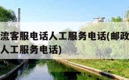 邮政物流客服电话人工服务电话(邮政物流客服电话人工服务电话)