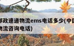 中国邮政速递物流ems电话多少(中国邮政速递物流咨询电话)