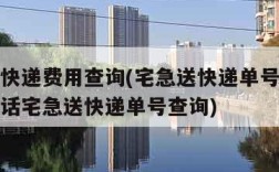 宅急送快递费用查询(宅急送快递单号查询宅急送电话宅急送快递单号查询)
