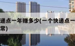 一个快递点一年赚多少(一个快递点一年赚多少钱正常)
