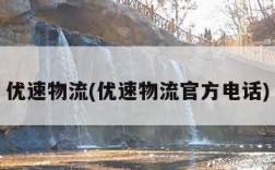 优速物流(优速物流官方电话)