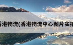 香港物流(香港物流中心图片实拍)
