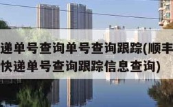 顺丰快递单号查询单号查询跟踪(顺丰快递单号查询快递单号查询跟踪信息查询)