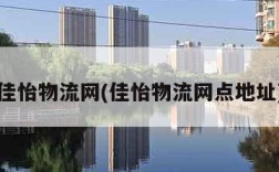 佳怡物流网(佳怡物流网点地址)