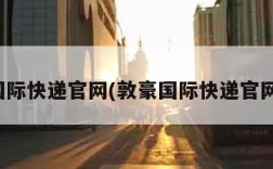 敦豪国际快递官网(敦豪国际快递官网查询)