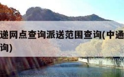 中通快递网点查询派送范围查询(中通快递配送点查询)