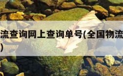 全国物流查询网上查询单号(全国物流查询网56114)