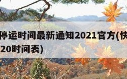 快递停运时间最新通知2021官方(快递停运2020时间表)