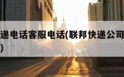 联邦快递电话客服电话(联邦快递公司官网客服电话)