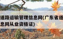 广东省道路运输管理信息网(广东省道路运输管理信息网从业资格证)