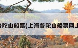 上海普陀山船票(上海普陀山船票网上订票)