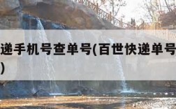 百世快递手机号查单号(百世快递单号用手机号查询)