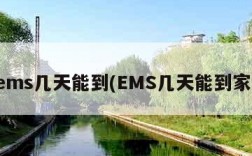 ems几天能到(EMS几天能到家)