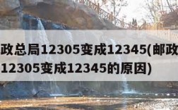 邮政总局12305变成12345(邮政总局12305变成12345的原因)