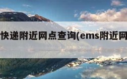 ems快递附近网点查询(ems附近网点电话)