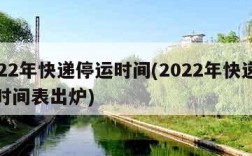 2022年快递停运时间(2022年快递停运时间表出炉)