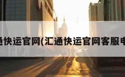 汇通快运官网(汇通快运官网客服电话)