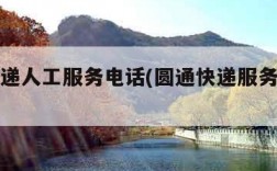 申通快递人工服务电话(圆通快递服务热线电话)