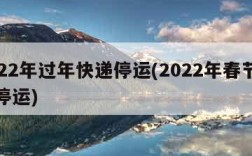 2022年过年快递停运(2022年春节快递停运)