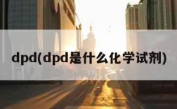 dpd(dpd是什么化学试剂)