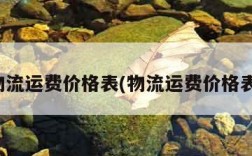 全国物流运费价格表(物流运费价格表合集)