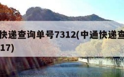 中通快递查询单号7312(中通快递查询单号7317)