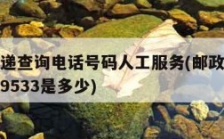 邮政快递查询电话号码人工服务(邮政人工客服电话9533是多少)
