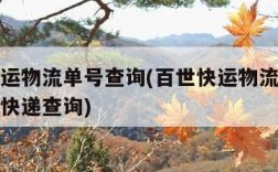 百世快运物流单号查询(百世快运物流单号查询快速快递查询)