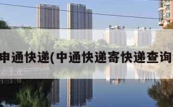 南京申通快递(中通快递寄快递查询单号)