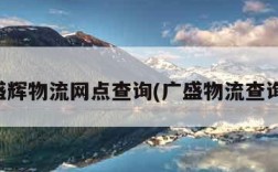 盛辉物流网点查询(广盛物流查询)