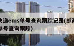 邮政快递ems单号查询跟踪记录(邮政速递ems单号查询跟踪)