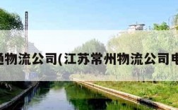 南通物流公司(江苏常州物流公司电话)