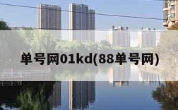 单号网01kd(88单号网)