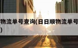 日日顺物流单号查询(日日顺物流单号查询物流信息)