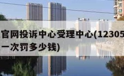 申通官网投诉中心受理中心(12305投诉申通一次罚多少钱)