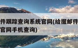 给据邮件跟踪查询系统官网(给据邮件跟踪查询系统官网手机查询)