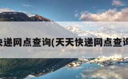 天天快递网点查询(天天快递网点查询电话)