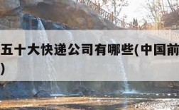 中国前五十大快递公司有哪些(中国前五的快递公司)