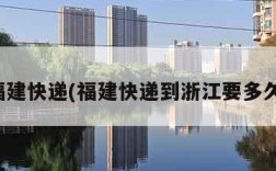 福建快递(福建快递到浙江要多久)