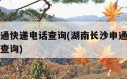 长沙申通快递电话查询(湖南长沙申通快递电话号码查询)