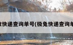 邮政快递查询单号(极兔快递查询单号)