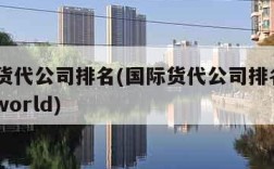 国际货代公司排名(国际货代公司排名access world)