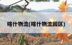 喀什物流(喀什物流园区)